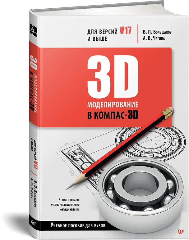 Книга 3D-моделирование в КОМПАС-3D версий V17 и выше. Учебное пособие для вузов (Владимир Большаков) — 2
