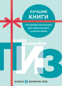 Лучшие книги. Три мировых бестселлера для успеха в работе и личной жизни (комплект из 3 книг)