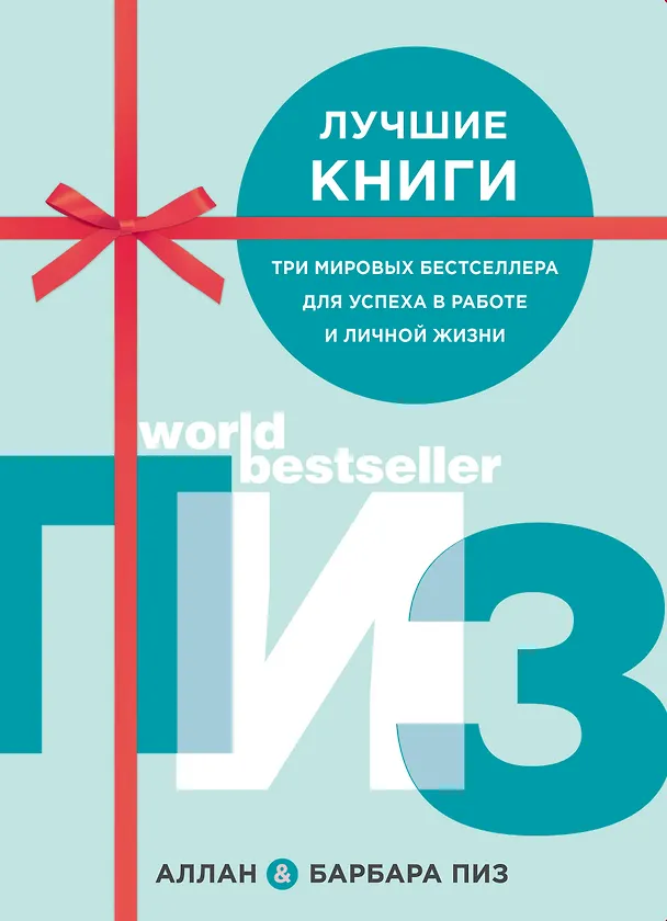 Книга Лучшие книги. Три мировых бестселлера для успеха в работе и личной жизни (комплект из 3 книг) (Аллан Пиз) — 1