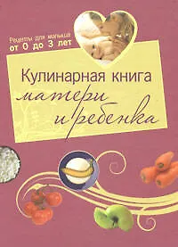Кулинарная книга матери и ребенка