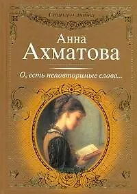 Стихи о любви.Ахматова О,есть неповторимые слова..