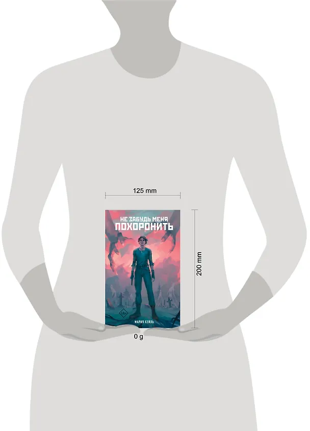 Книга Не забудь меня похоронить (Мария Кейль) — 11