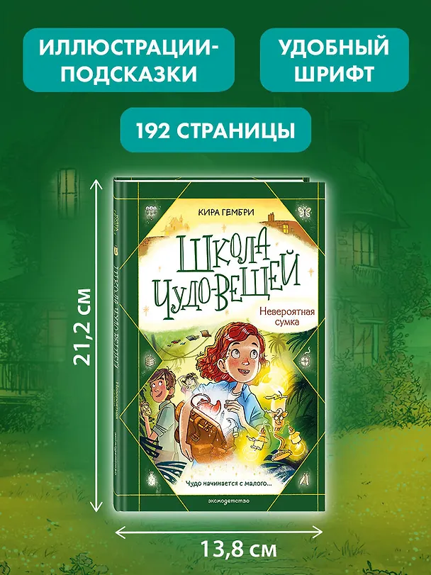 Книга Школа чудо-вещей. Невероятная сумка (#3) (Кира Гембри) — 8