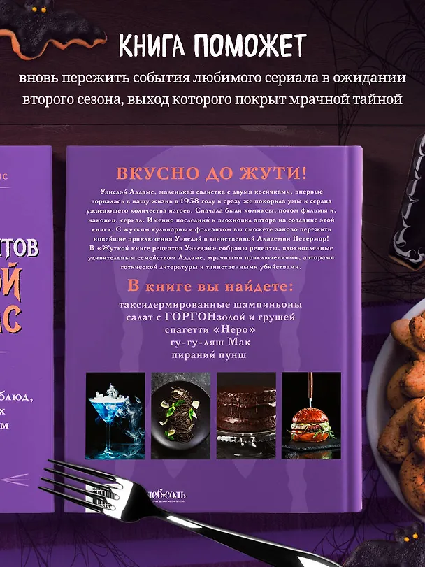 Книга Жуткая книга рецептов Уэнсдэй Аддамс. Неофициальное издание (Ифигения Джонс) — 8