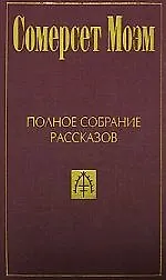 Книга Полное собрание рассказов: В 5-ти тт. Т.1 (Уильям Сомерсет Моэм)