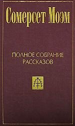 Книга Полное собрание рассказов: В 5-ти тт. Т.1 (Уильям Сомерсет Моэм) — 1