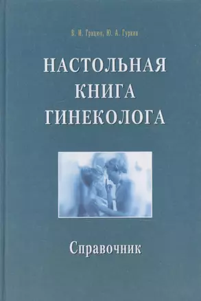 Настольная книга гинеколога. Справочник — 1893073 — 1