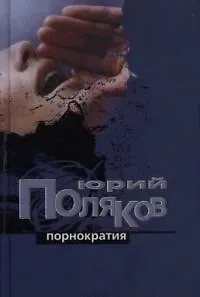 Книга Порнократия (Юрий Поляков)