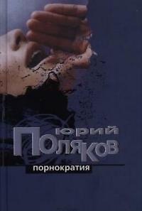 Книга Порнократия (Юрий Поляков) — 1