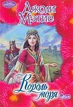 Король моря