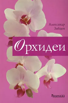 Орхидеи