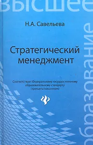 Стратегический менеджмент: учебник