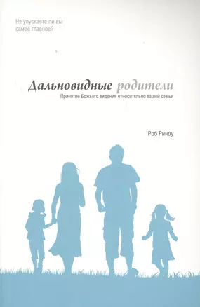 Дальновидные родители Принятие Божьего видения относительно вашей семьи (м) Риноу — 2609052 — 1