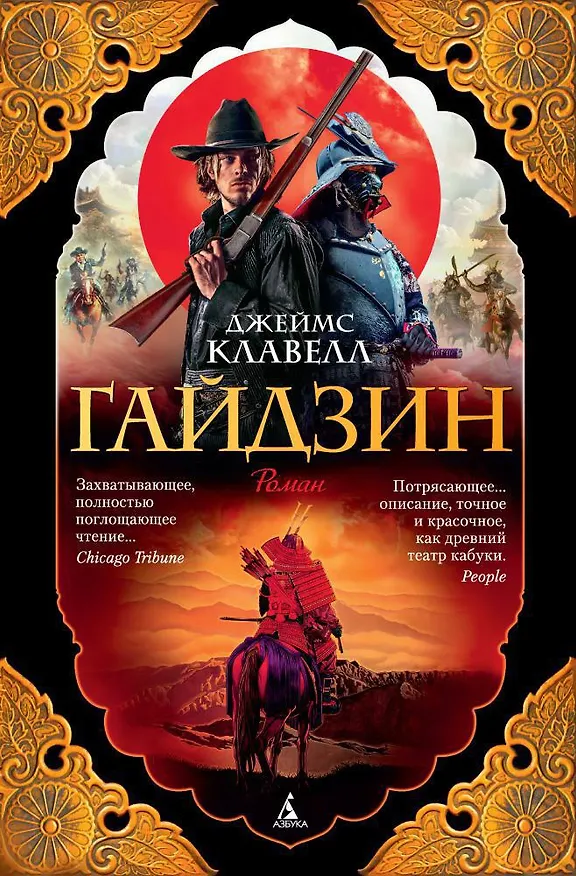 Книга Гайдзин (Джеймс Клавелл) — 1