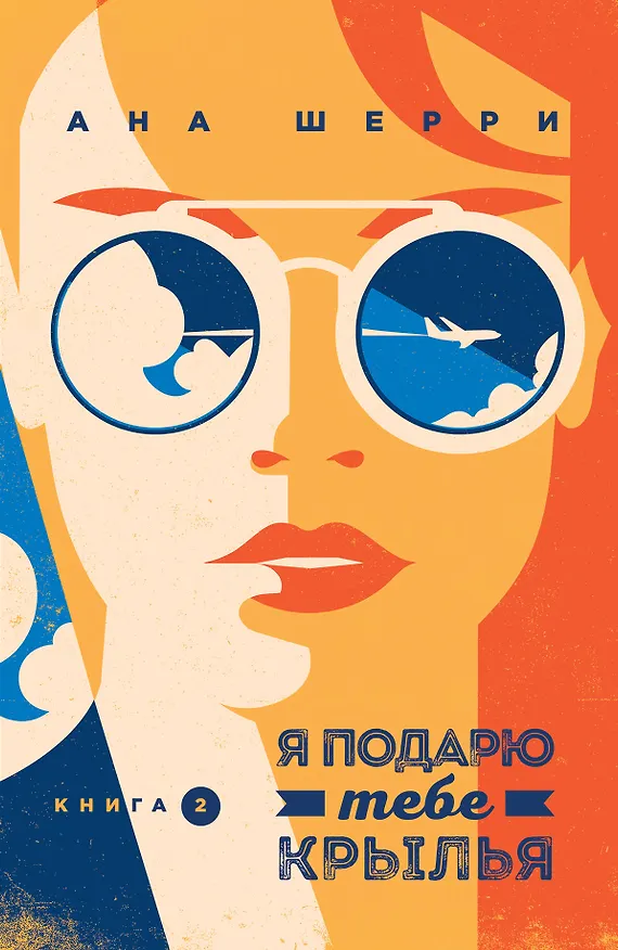 Книга Я подарю тебе крылья. Книга 2 (Ана Шерри) — 1