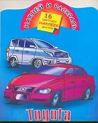 Книга Наклей и раскрась.Toyota ()