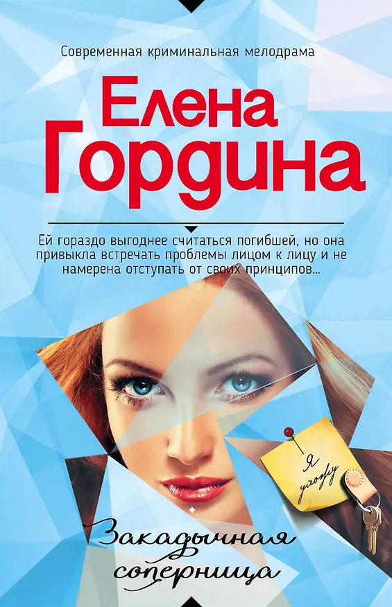 Книга Закадычная соперница (Елена Гордина) — 1