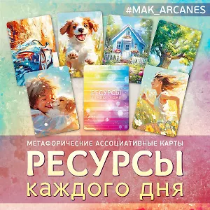 Метафорические ассоциативные карты Ресурсы каждого дня