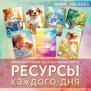 Книга Метафорические ассоциативные карты Ресурсы каждого дня (Ирина Федорова)