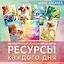 Метафорические ассоциативные карты Ресурсы каждого дня — 3101972 — 1