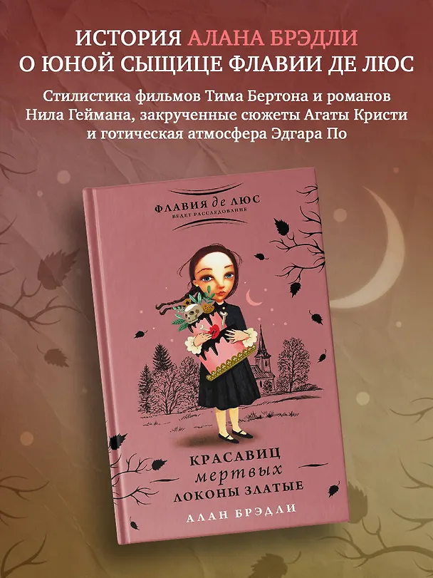 Книга Красавиц мертвых локоны златые (Алан Брэдли) — 4