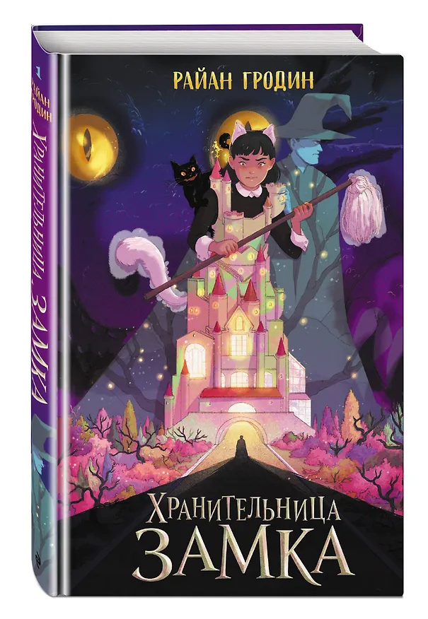Книга Хранительница замка (#1) (Райан Гродин) — 4