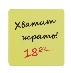 Сувенир МАГНИТИК Магнит 6,5*6,5см "Приколы": "Хватит жрать..." — 2361624 — 1