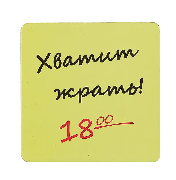 Сувенир МАГНИТИК Магнит 6,5*6,5см "Приколы": "Хватит жрать..." 2361624 — 1