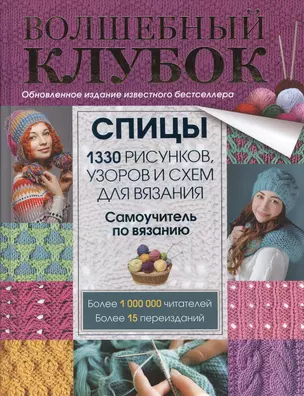 Волшебный клубок. Спицы. 1330 рисунков, узоров и схем для вязания спицами — 2495627 — 1