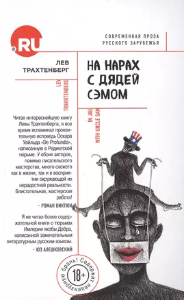 На нарах с дядей Сэмом — 2516148 — 1