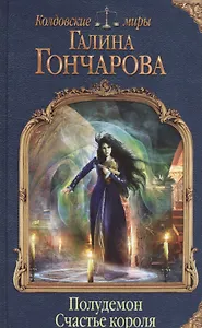 Полудемон. Счастье короля