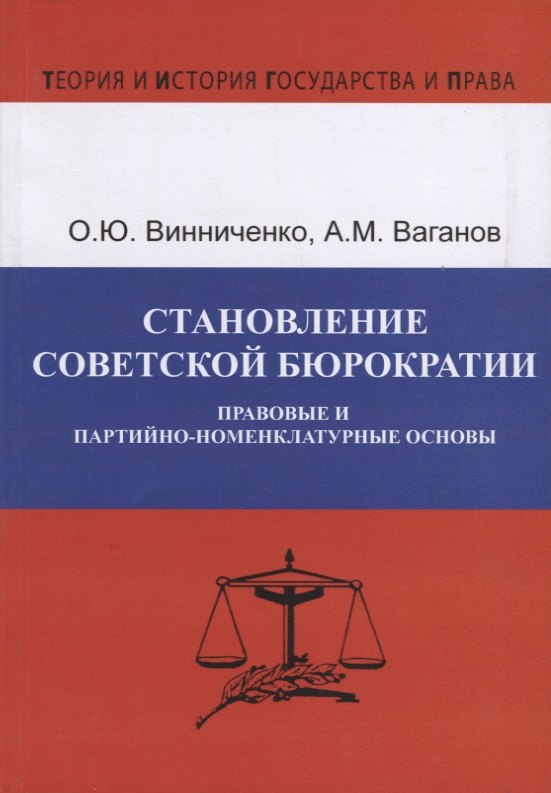 

Становление советской бюрократии. Правовые и партийно-номенклатурные основы