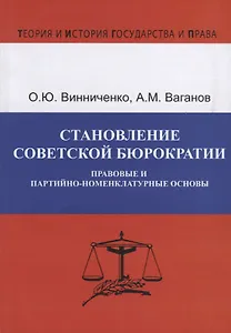 Становление советской бюрократии. Правовые и партийно-номенклатурные основы