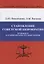 Становление советской бюрократии. Правовые и партийно-номенклатурные основы — 2660225 — 1