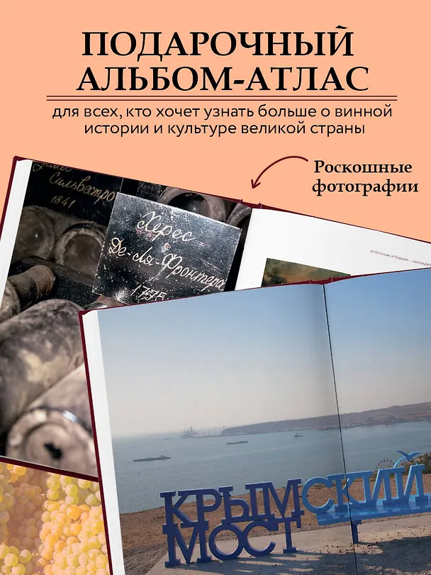 Книга Атлас русского вина. От Крыма до Волги: путеводитель по российским винам (Олег Соколов) — 9
