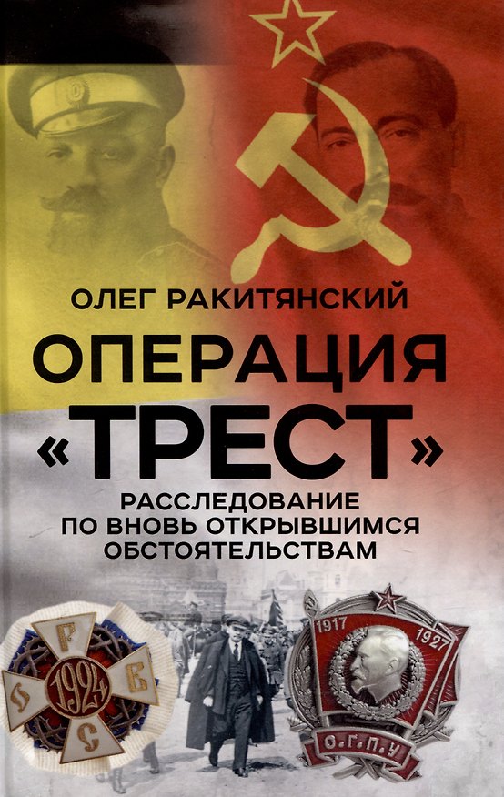 Книга Операция «Трест». Расследование по вновь открывшимся обстоятельствам (Олег Ракитянский) — 1