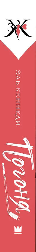 Книга Погоня (Эль Кеннеди) — 3