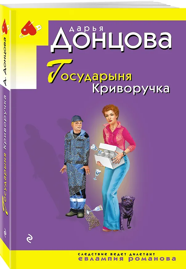 Книга Государыня Криворучка (Дарья Донцова) — 4