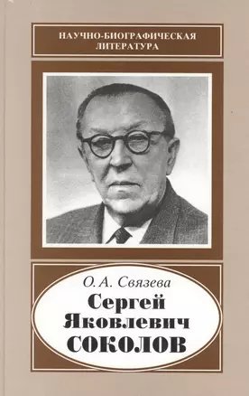 Сергей Яковлевич Соколов. 1897-1971 — 2653407 — 1