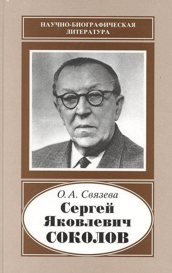 Книга Сергей Яковлевич Соколов. 1897-1971 () — 1