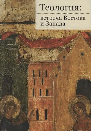 Книга Теология: встреча Востока и Запада ()