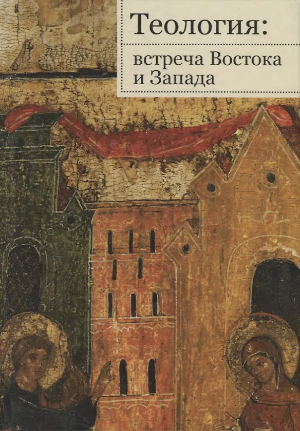 Книга Теология: встреча Востока и Запада () — 1