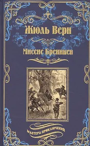 Миссис Бреникен