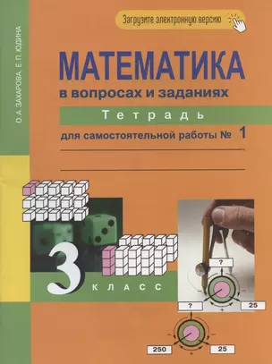 Математика в вопросах и заданиях. 3 класс. Тетрадь для самостоятельной работы № 1 — 2865772 — 1