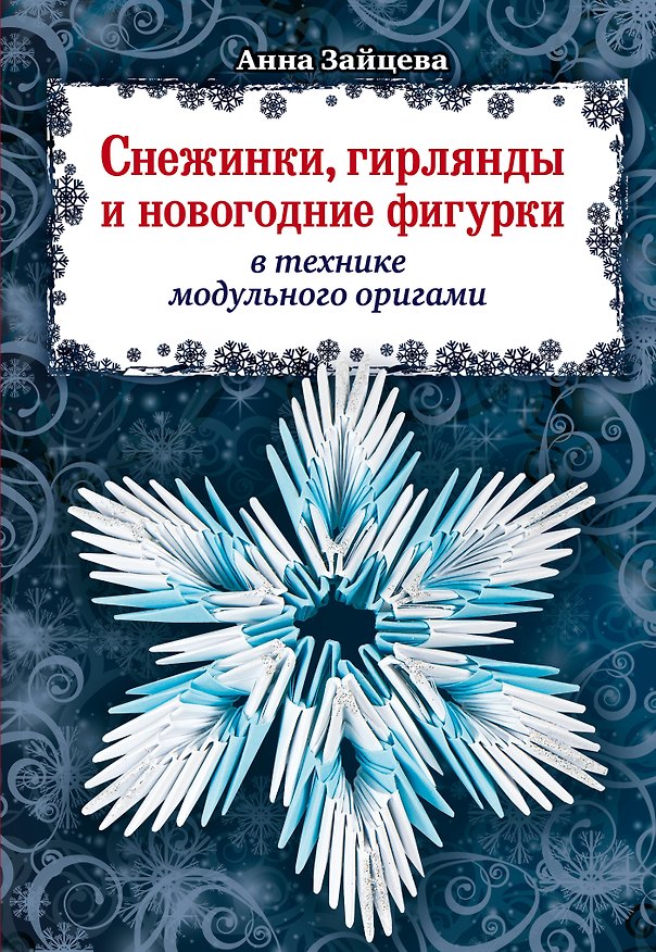 Книга Снежинки, гирлянды и новогодние фигурки в технике модульного оригами (Анна Зайцева) — 1