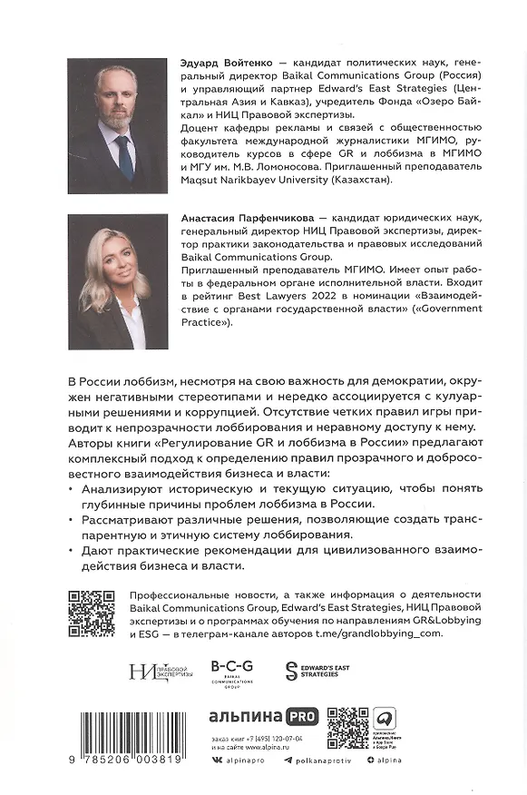 Книга Регулирование GR и лоббизма в России: Статус-кво или поиск новых решений (Эдуард Войтенко, Анастасия Парфенчикова) — 2