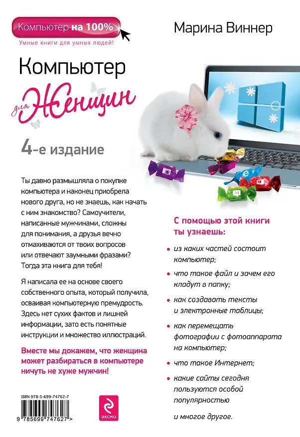 Книга Компьютер для женщин / 4-е изд. (Марина Виннер) — 2