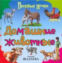 

Домашние животные