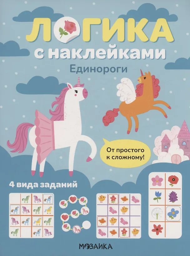 Книга Логика с наклейками. Единороги () — 1