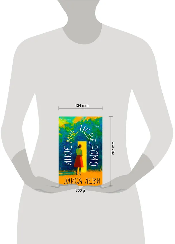 Книга Иное мне неведомо (Элиса Леви) — 5